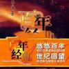 群星 举鼎观画（孙菊仙） 试听