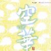 和平之月 天空 Skyward 试听