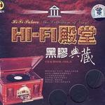 HI-FI殿堂 黑胶典藏Ⅲ