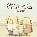 旅立つ日～完全版详情