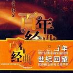 百年唱片 管弦乐名家名曲(13) 牧童短笛