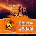 百年唱片 管弦乐名家名曲(14) 御风万里