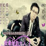 我最爱的女人