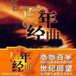 百年唱片名人名歌(5) 祝酒歌