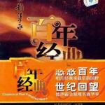 百年唱片 现代京剧名家名段(17) 京韵携永