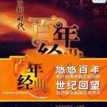 百年唱片名人名歌(9) 走进新时代
