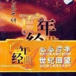百年唱片 地方戏曲名师名段(18) 艺苑斗妍