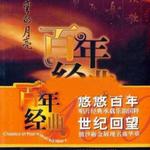 百年唱片名人名歌(8) 弯弯的月亮
