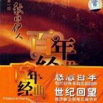 百年唱片名人名歌(1) 秋水伊人