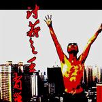 讨薪之王 (单曲)详情