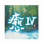 愈 IV