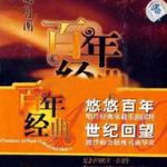 百年唱片 民族器乐名家名曲经典(12) 花好月圆