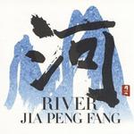河