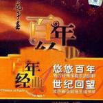 百年唱片地方戏曲名师名段(19) 百花争春
