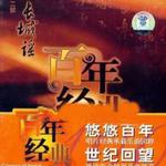 百年唱片名人名歌(2) 长城谣