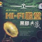 HI-FI殿堂 黑胶典藏Ⅰ