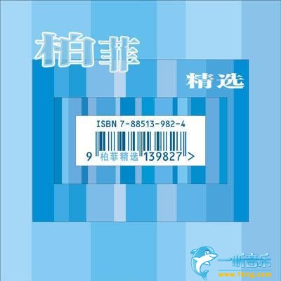 柏菲精选