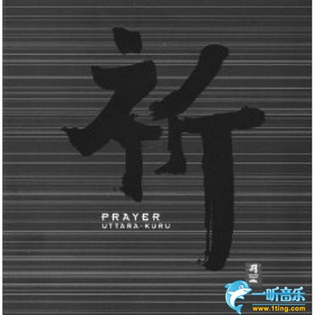 祈