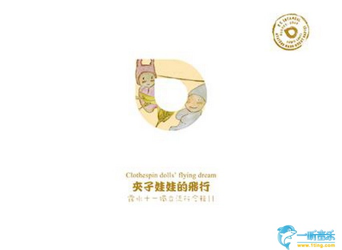 夹子娃娃的飞行
