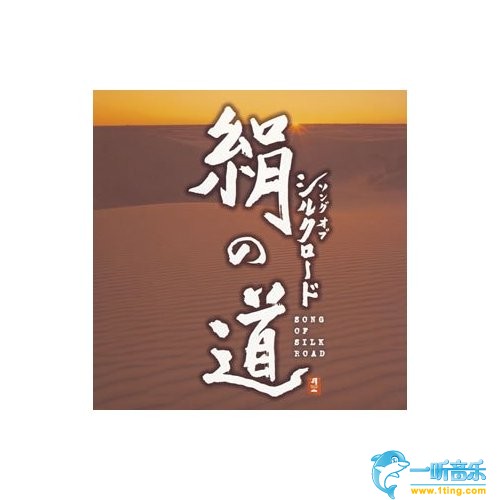 絹の道 SONG OF SILK ROAD