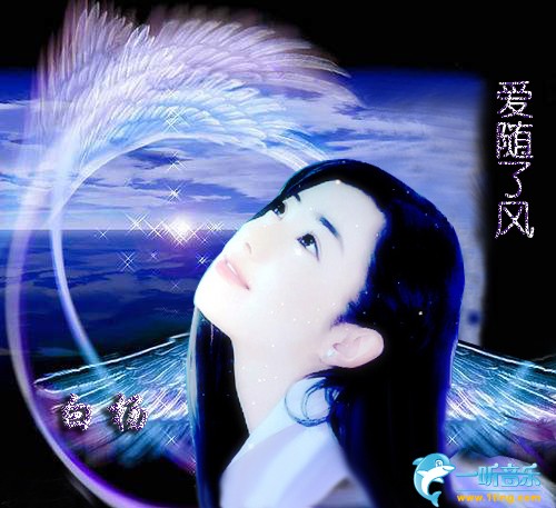 爱随了风
