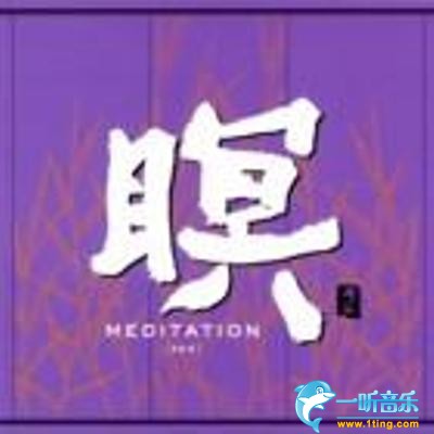 瞑 II