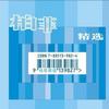 发烧HiFi 长亭外 古璇 试听