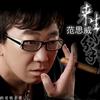 来生不分手 (单曲)
