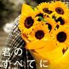 Spontania 君のすべてに 试听