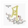 和平之月 庆生歌 A Song Of Birth 试听