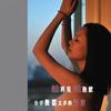 说再见说抱歉 (单曲)