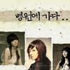 韩国群星 병원에 가다 (이별...) - Kang Min Kyung of DaVichi 试听