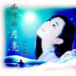 痴情的月亮详情