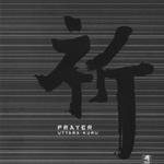 祈