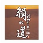 絹の道 SONG OF SILK ROAD