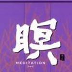 瞑 II