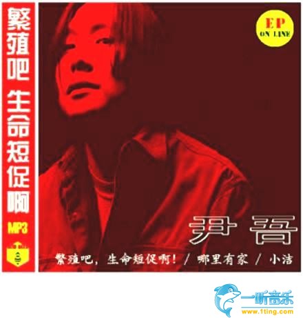 繁殖吧,生命短促啊