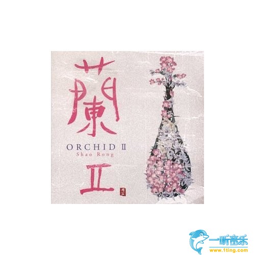 兰 2