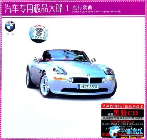 汽车专用极品大碟 流行歌曲