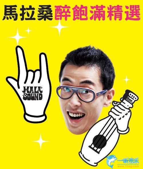 马拉桑醉饱满精选