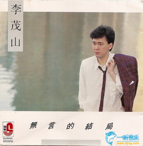 无言的结局