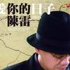 陈雷 爱你的日子 - 陈雷/甲子慧 试听