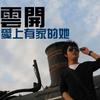 云开 爱上有家的她 试听