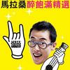 马拉桑 Good Show MedleyHot 试听
