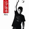 止于青春