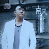 南风 留下你的温柔 试听