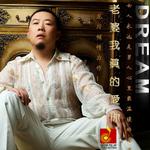 老婆我真的爱你 (单曲)详情