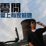 爱上有家的她详情