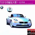 汽车专用极品大碟 流行歌曲