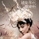 精彩年代